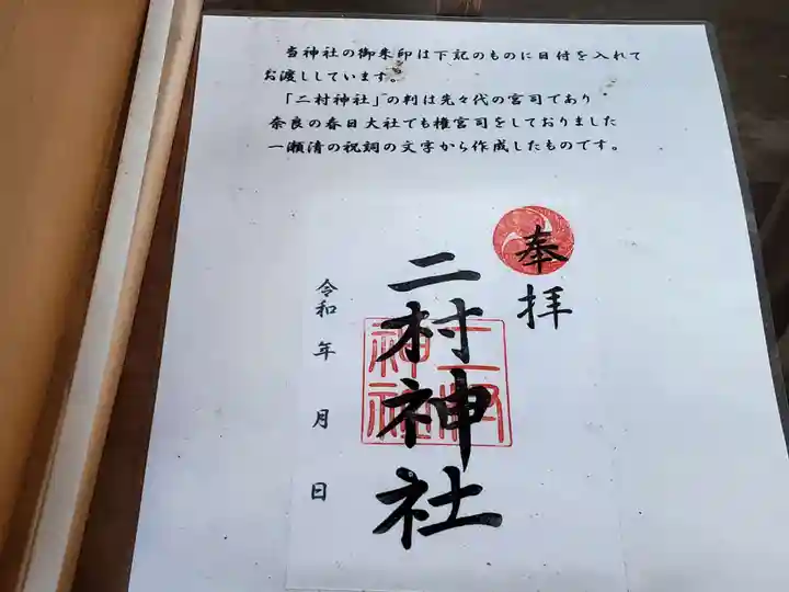 二村神社の御朱印