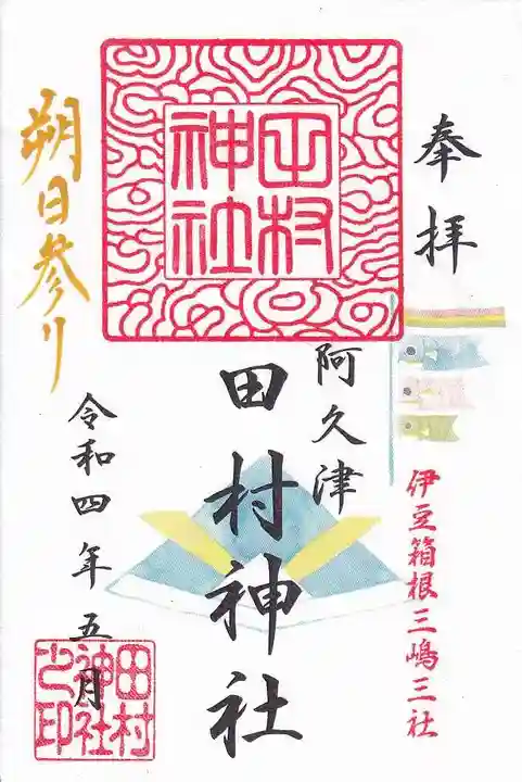 阿久津「田村神社」(郡山市阿久津町)旧社名:伊豆箱根三嶋三社の御朱印