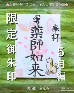 宝光寺の御朱印 2026年05月01日(金)〜(2026年04月17日(金) 10時33分36秒投稿)