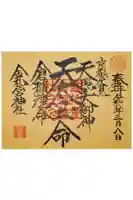 金札宮の御朱印