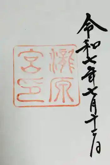 瀧原宮(皇大神宮別宮)の御朱印 2025年07月