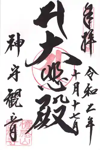 吉祥寺の御朱印