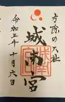城南宮の御朱印
