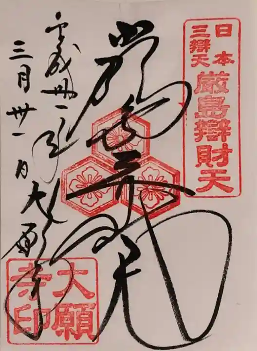 大願寺の御朱印