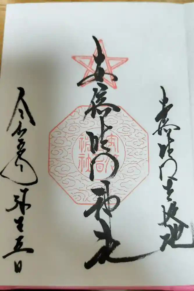 安倍晴明神社（阿倍王子神社境外末社）の御朱印