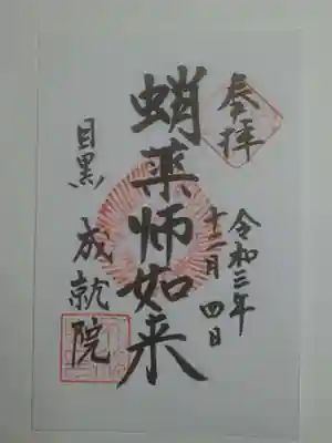 成就院の御朱印