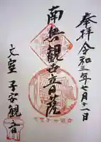 正高寺 子安観音の御朱印