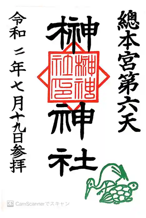 榊神社の御朱印