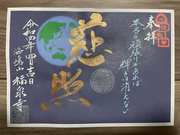 海嶋山 福泉寺(静岡県富士市)の御朱印