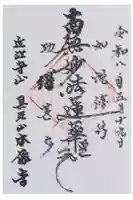 本像寺の御朱印
