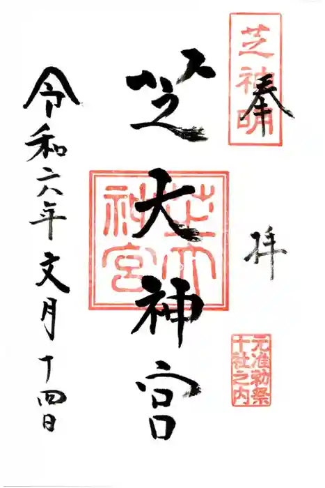 芝大神宮の御朱印