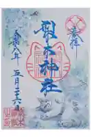 梨木神社の御朱印
