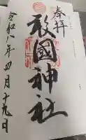 敢國神社の御朱印