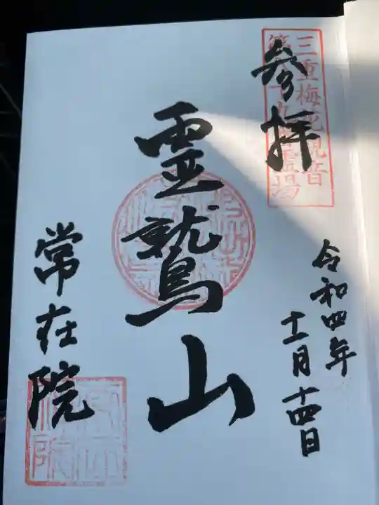 常在院の御朱印