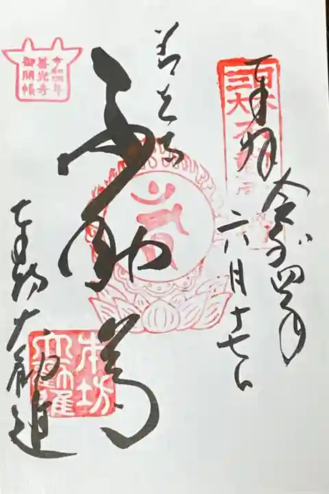 善光寺大勧進
不動明王