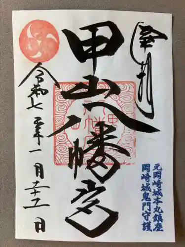 八幡宮（甲山八幡宮）(愛知県)