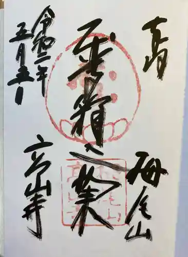 高山寺の御朱印