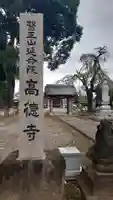 高徳寺のその他建物