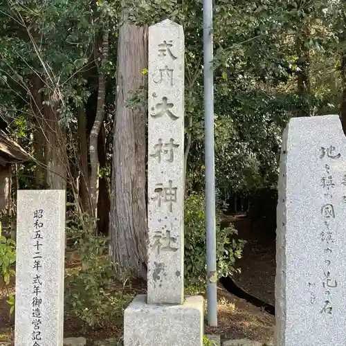 大村神社(三重県)