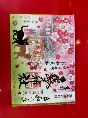 露天神社（お初天神）の御朱印