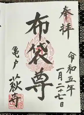 龍眼寺（萩寺）の御朱印