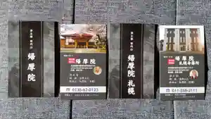 帰厚院(北海道)(2021年09月03日(金) 07時45分15秒投稿)