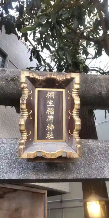 桐生稲荷神社(東京都)