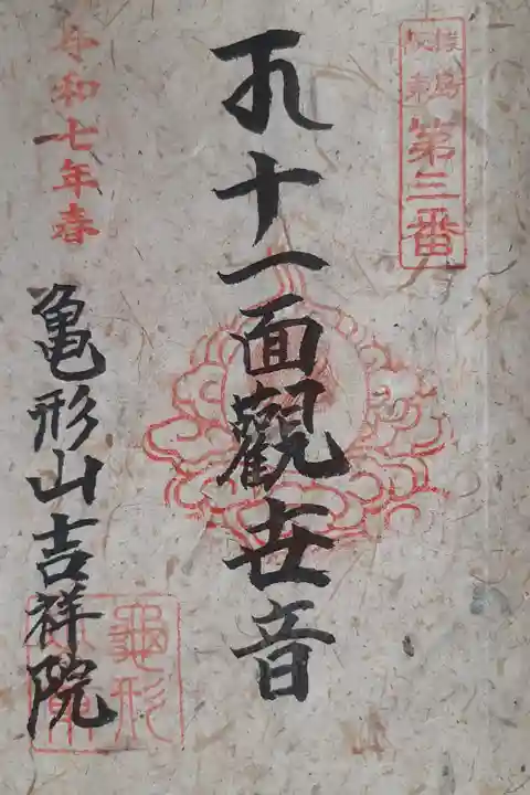 猿島坂東観音3番札所