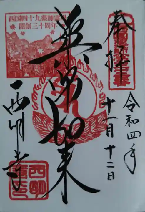 西明寺の御朱印
