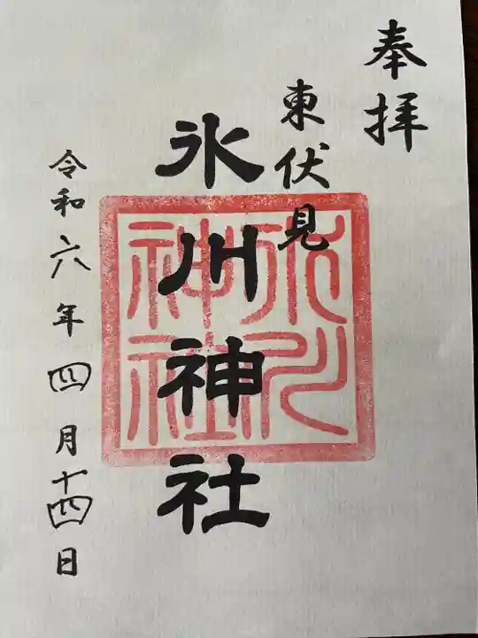 東伏見氷川神社(東京都)