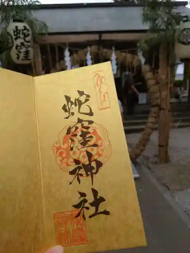 蛇窪神社の授与品その他