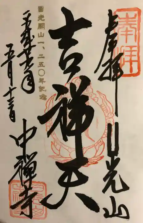 中禅寺の御朱印