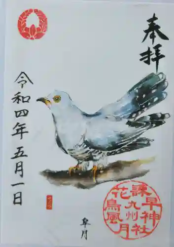 諫早神社（九州総守護  四面宮）の御朱印