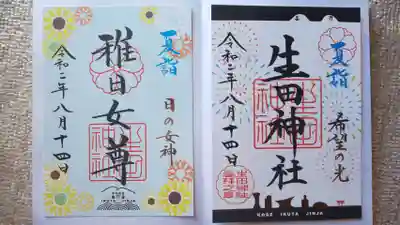 ８月限定の御朱印 ２種類