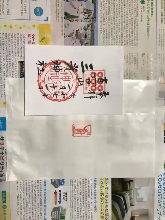 真田山 三光神社の御朱印