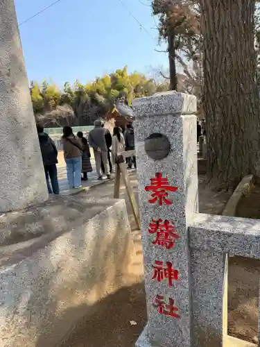 素鵞神社の{uncategorized: "未分類", other: "その他", undefined: "問題あり", building: "その他建物", grave: "お墓", sacred_gate: "鳥居", guardian: "狛犬", statue: "像", buddha: "仏像", history: "歴史", nature: "自然", garden: "庭園", animal: "動物", pagoda: "塔", temizu: "手水舎", mountain_gate: "山門・神門", sanctuary: "本殿・本堂", subordinate: "末社・摂社", art: "芸術", scenery: "景色", jizo: "地蔵", ema: "絵馬", goshuin: "御朱印", omikuji: "おみくじ", items: "授与品その他", amulet: "お守り", goshuincho: "御朱印帳", eats: "食事", festival: "お祭り", votive_dance: "神楽", shichigosan: "七五三参", wedding: "結婚式", experience: "体験その他", initially: "初詣", around: "周辺", anti_infection: "感染症対策"}