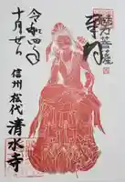 清水寺の御朱印