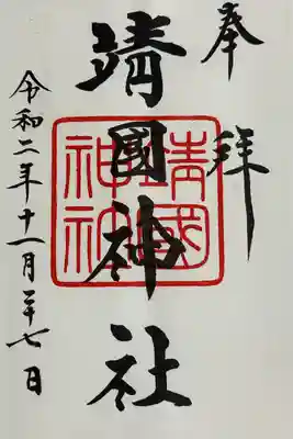 靖國神社(東京都)