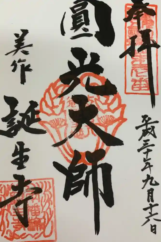 誕生寺の御朱印