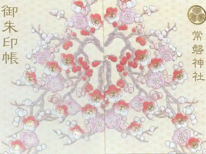 常磐神社の御朱印帳