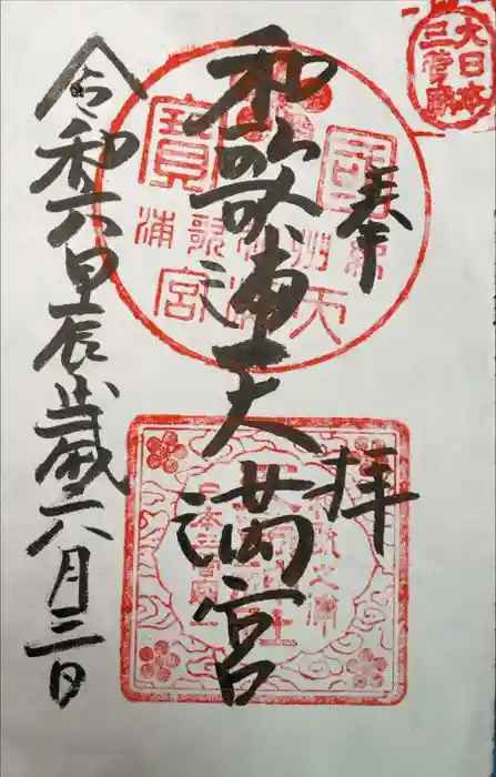 和歌浦天満宮の御朱印