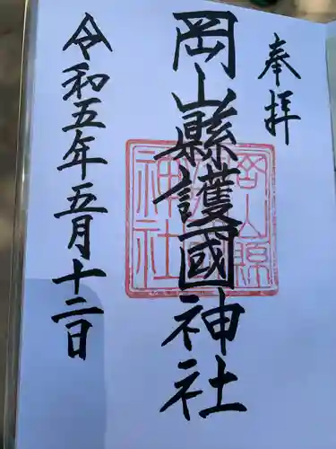 岡山縣護國神社の御朱印