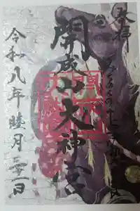 開成山大神宮の御朱印