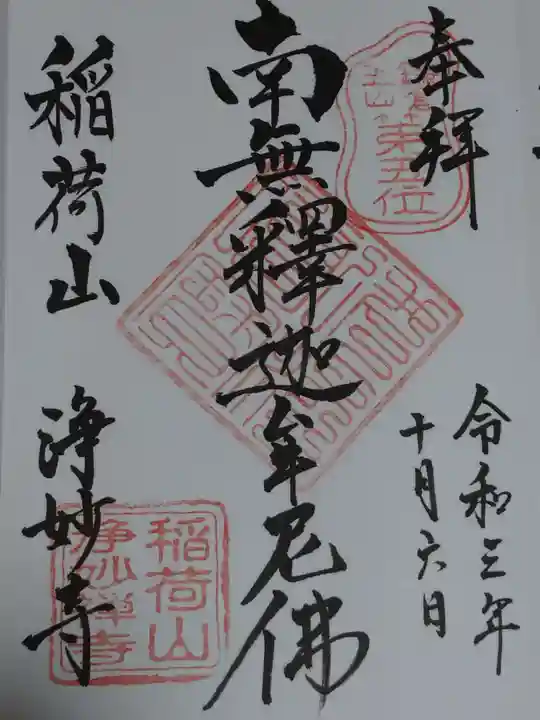 浄妙寺の御朱印