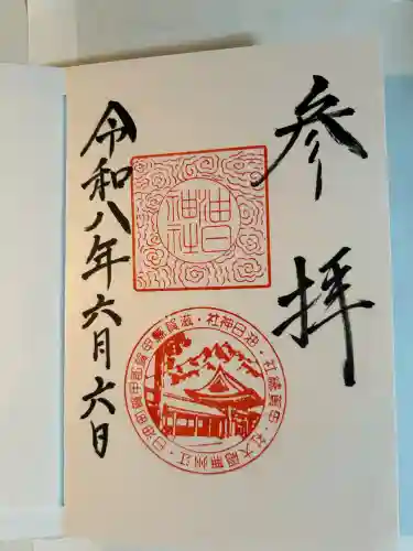 油日神社の御朱印