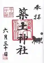 築土神社の御朱印