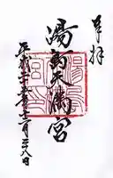 湯島天満宮の御朱印