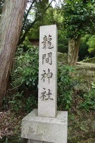 龍間神社のその他建物