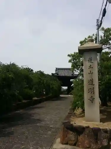 道明寺のその他建物