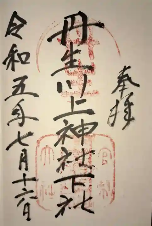 丹生川上神社(下社)の御朱印